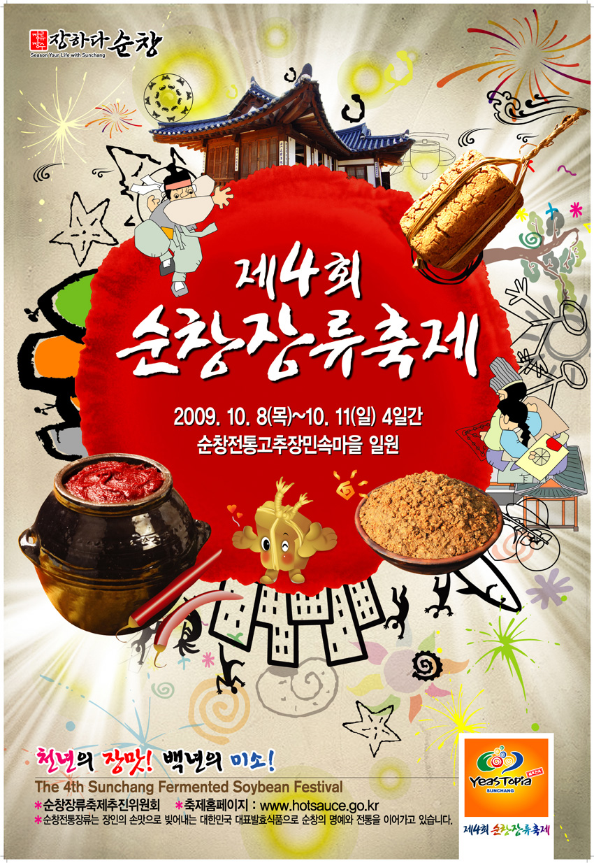2009 제4회 순창장류축제 썸네일