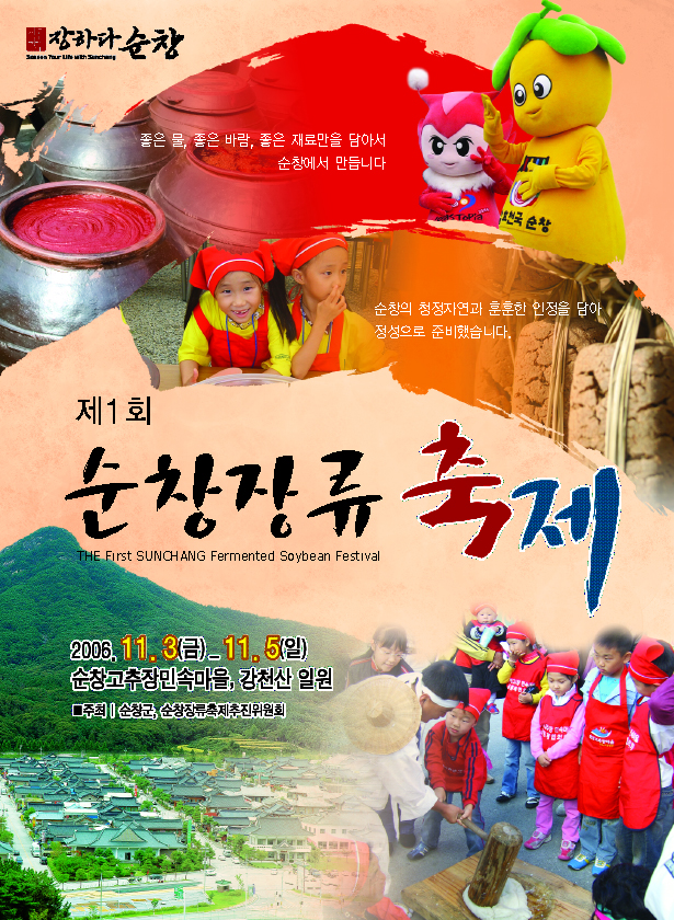 2006 제1회 순창장류축제 썸네일