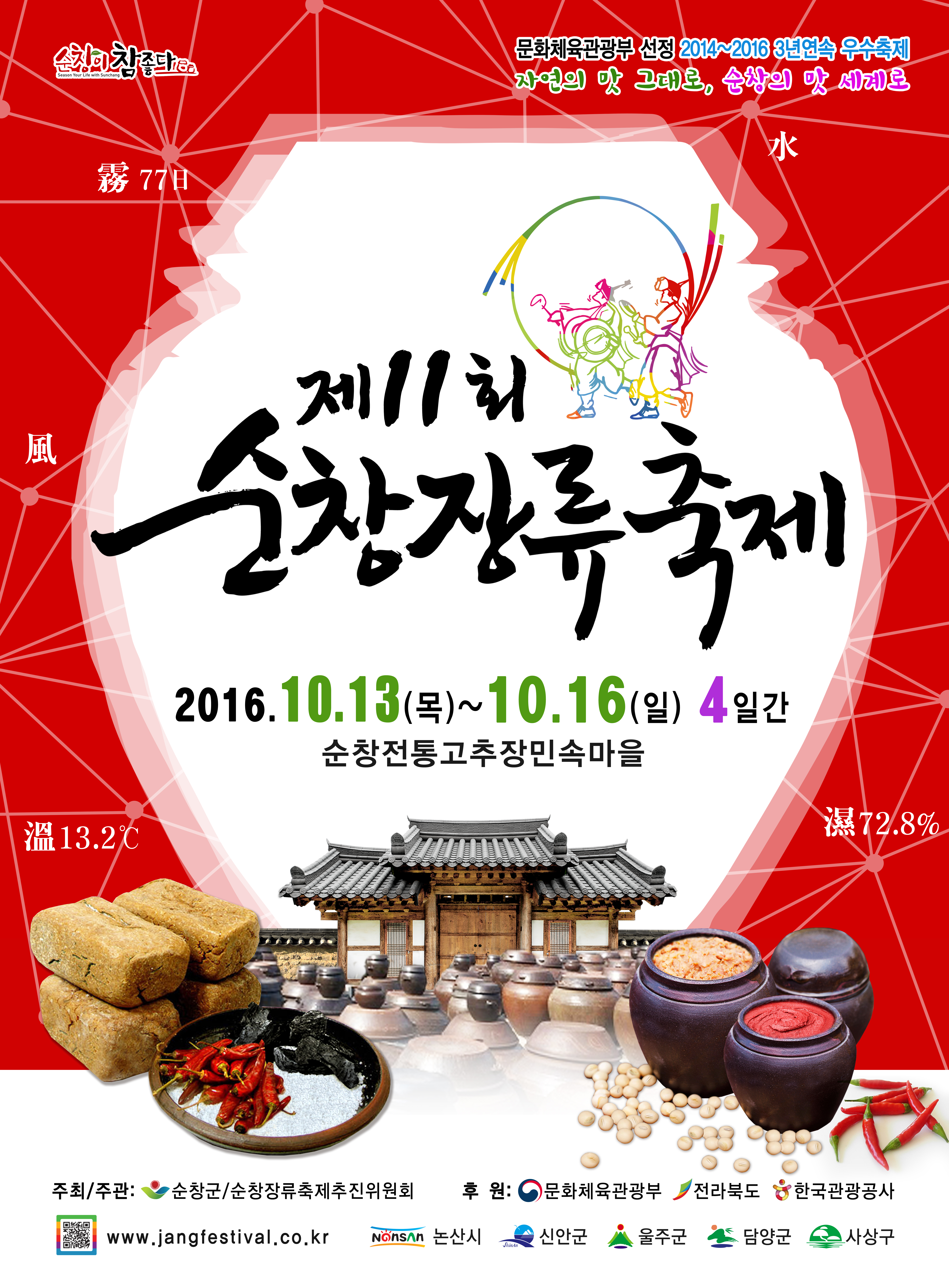 2016 제11회 순창장류축제 썸네일