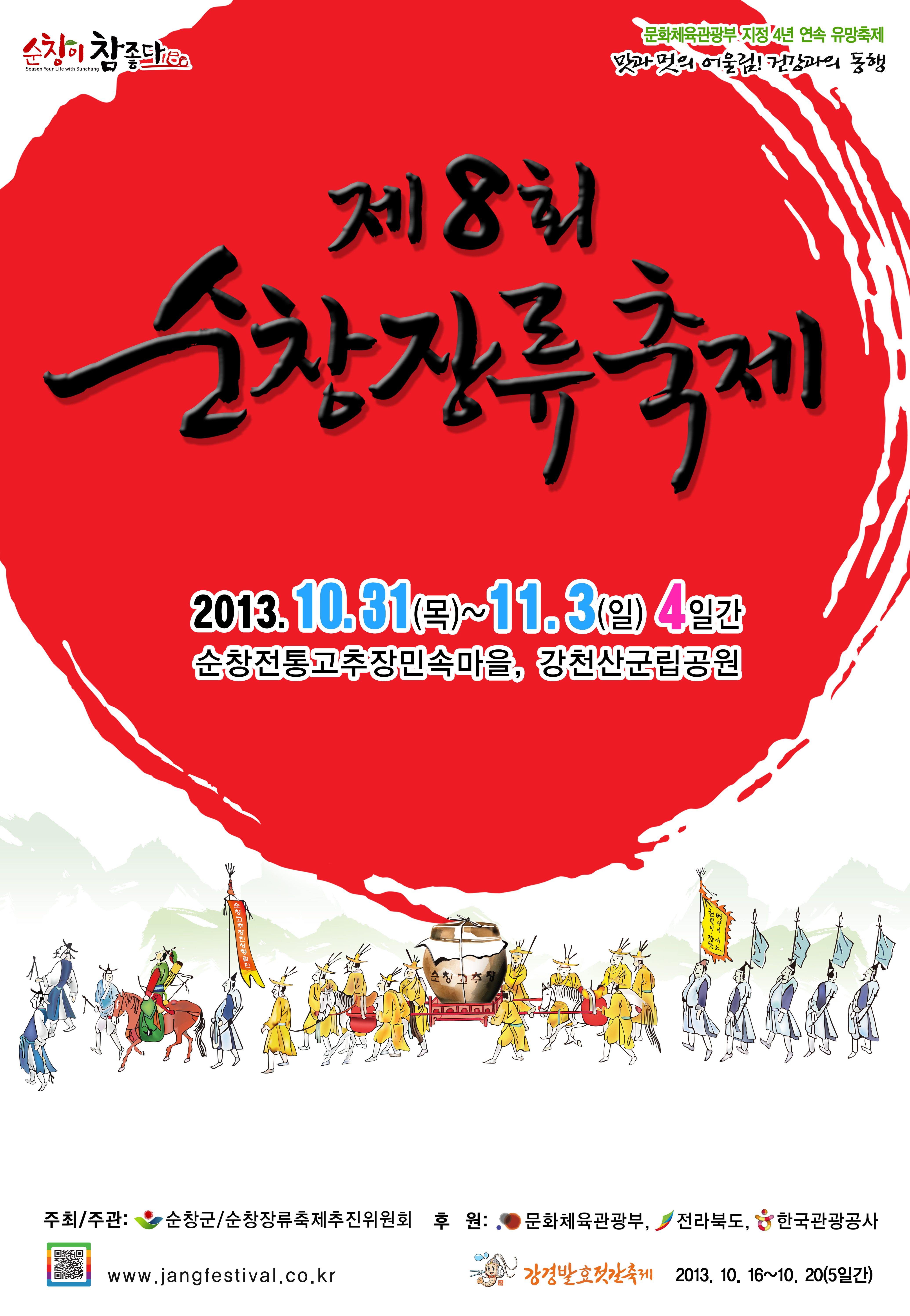 2013 제8회 순창장류축제 썸네일