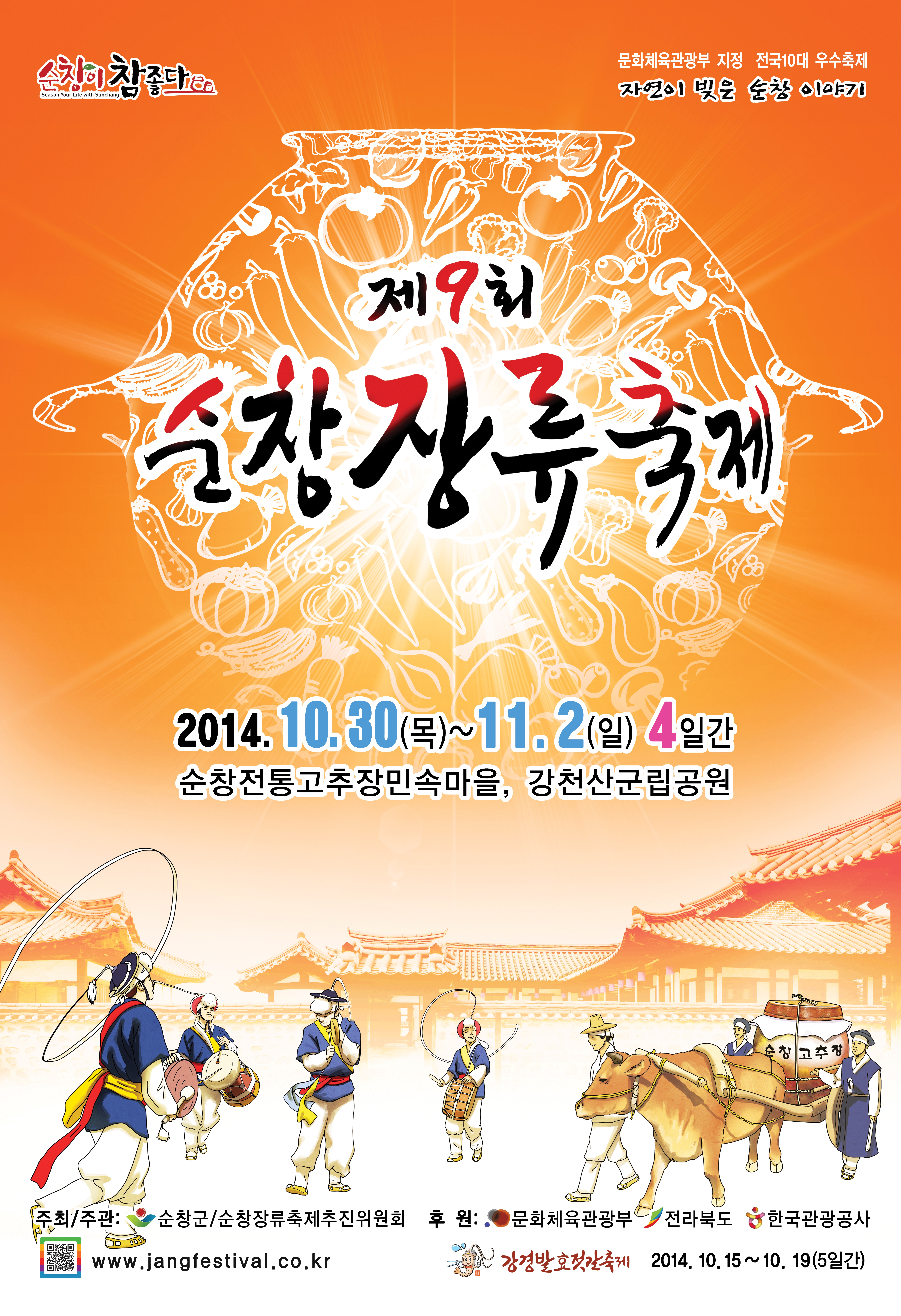 2014 제9회 순창장류축제 썸네일