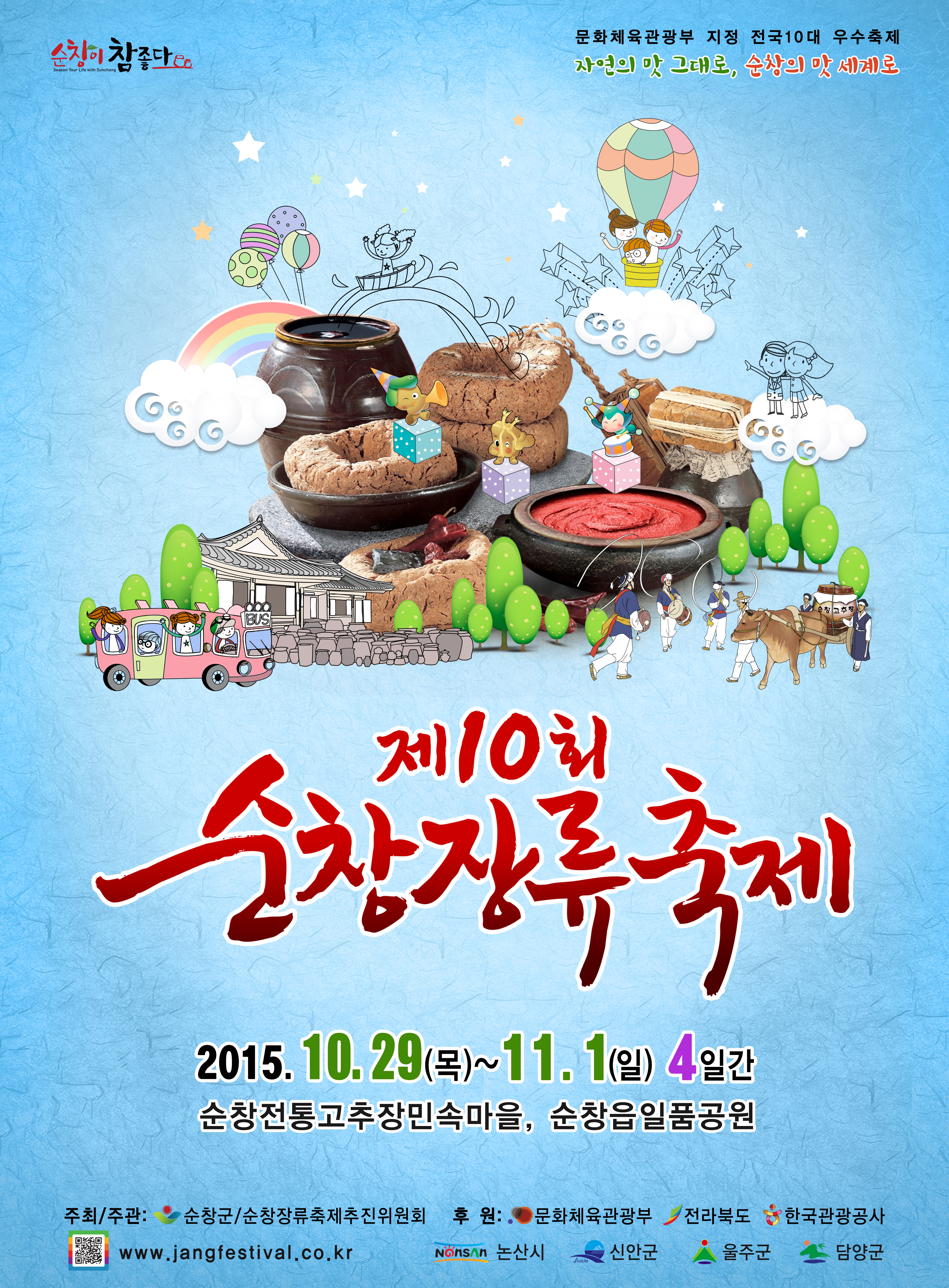 2015 제10회 순창장류축제 썸네일