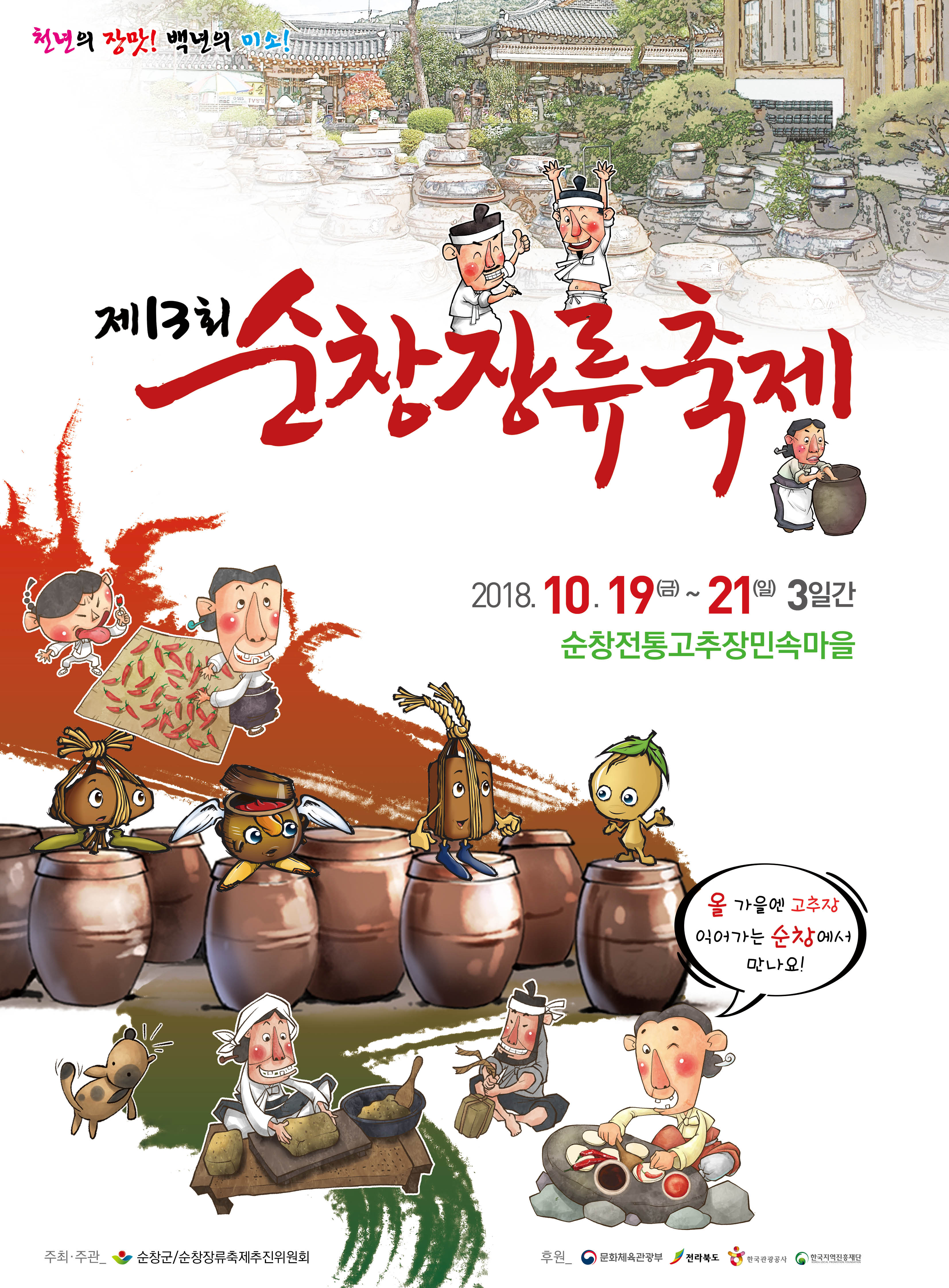 2018 제13회 순창장류축제 썸네일