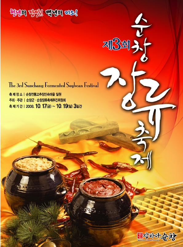 2008 제3회 순창장류축제 썸네일