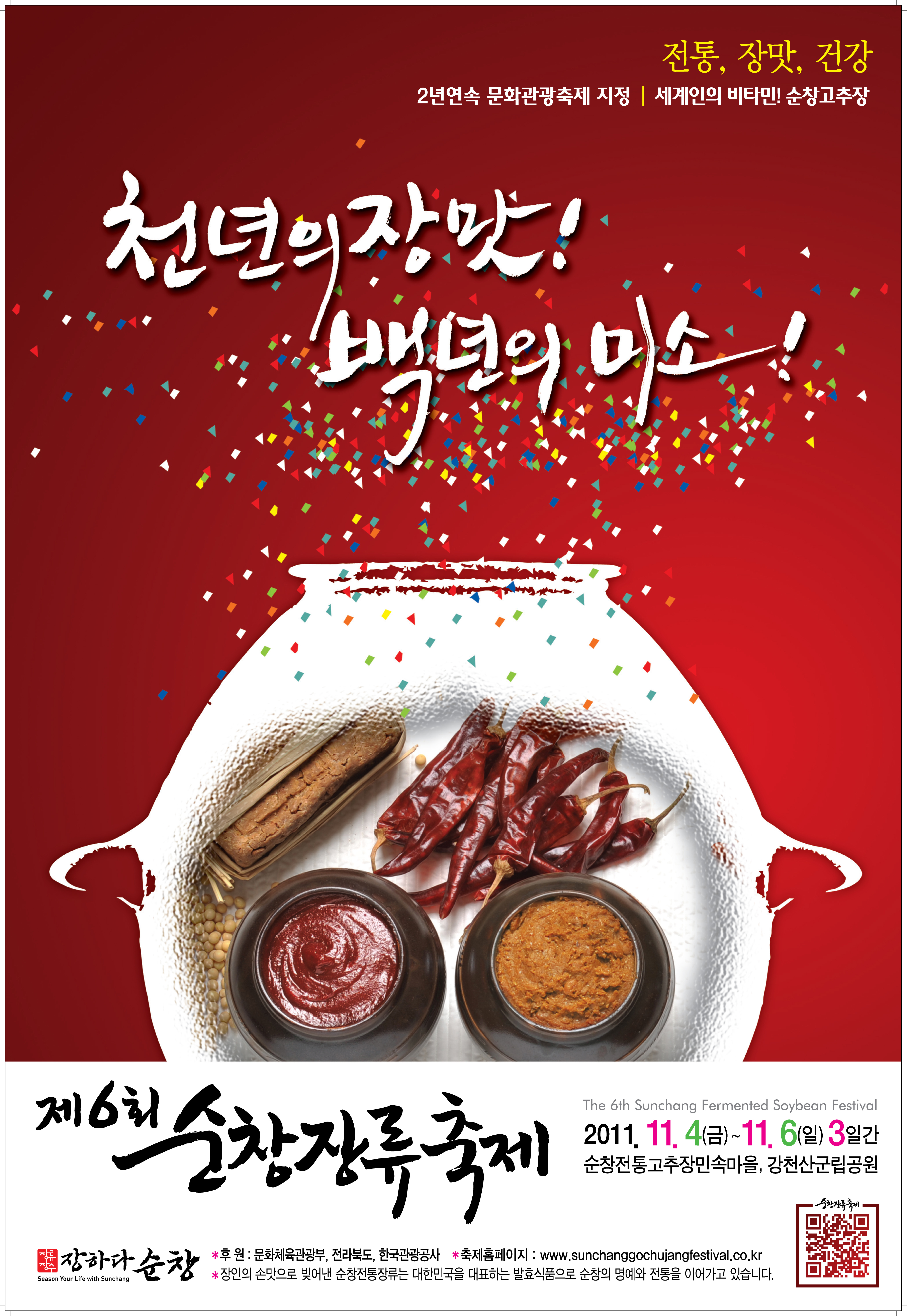 2011 제6회 순창장류축제 썸네일