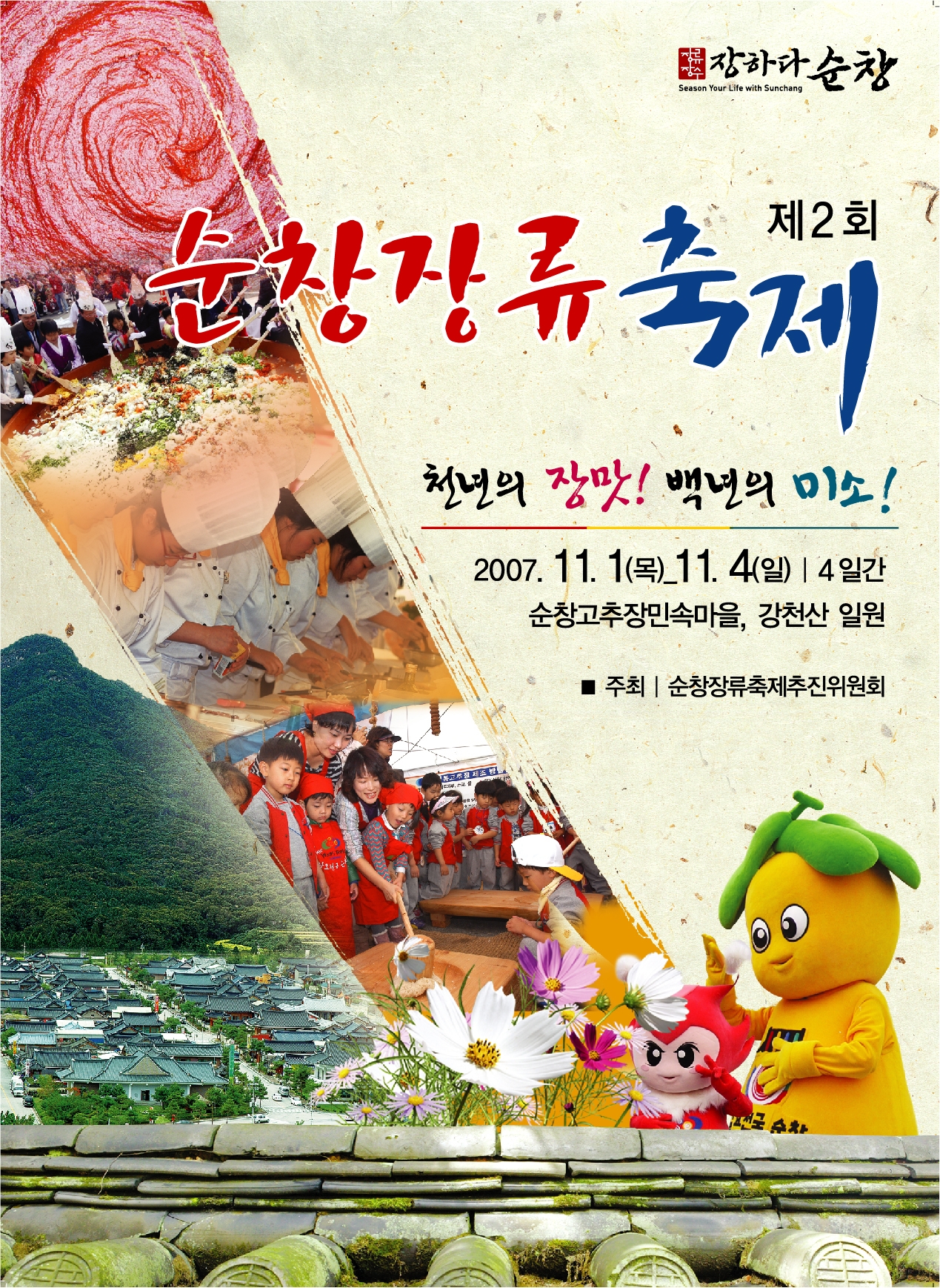 2007 제2회 순창장류축제 썸네일