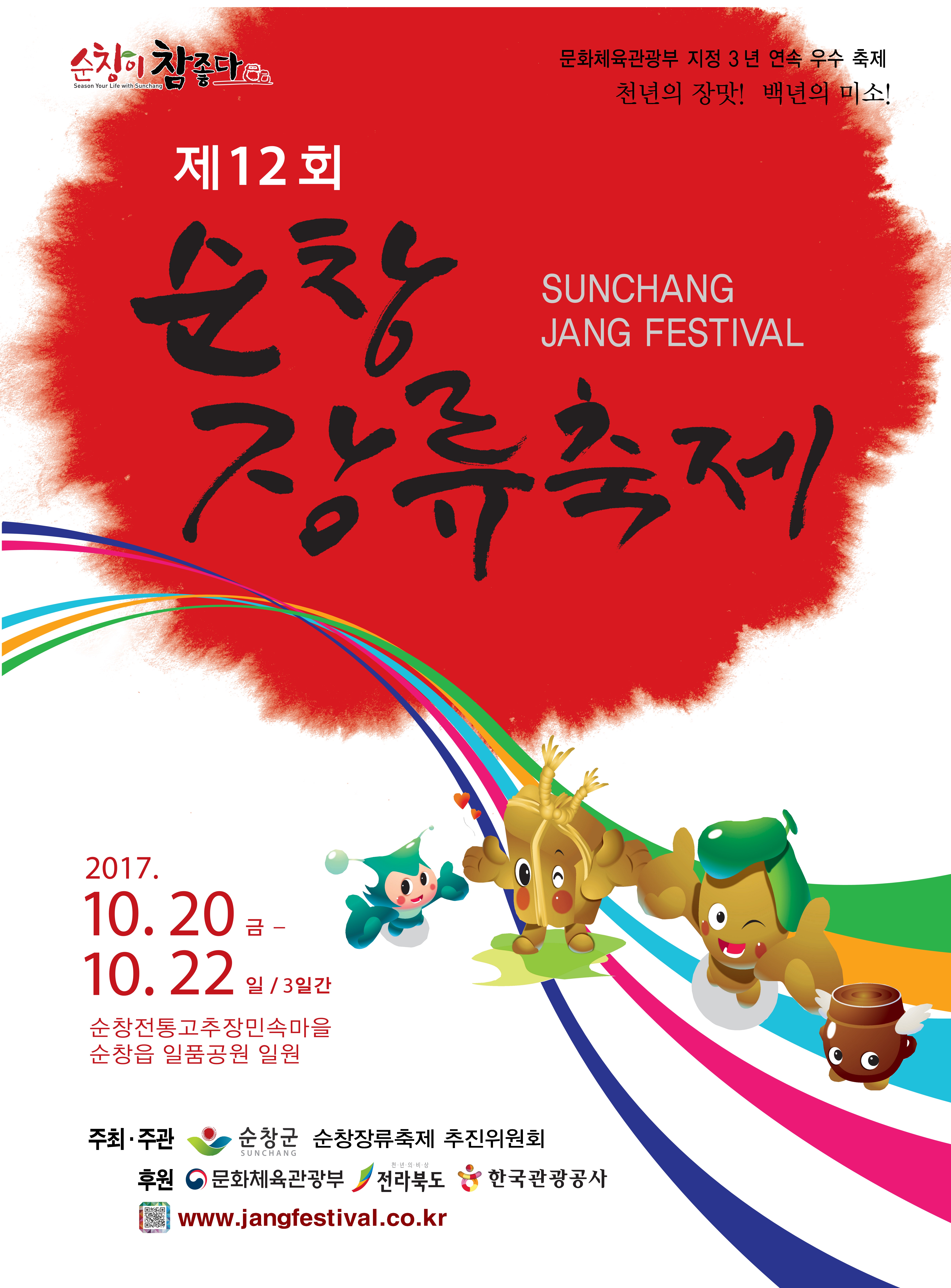 2017 제12회 순창장류축제 썸네일