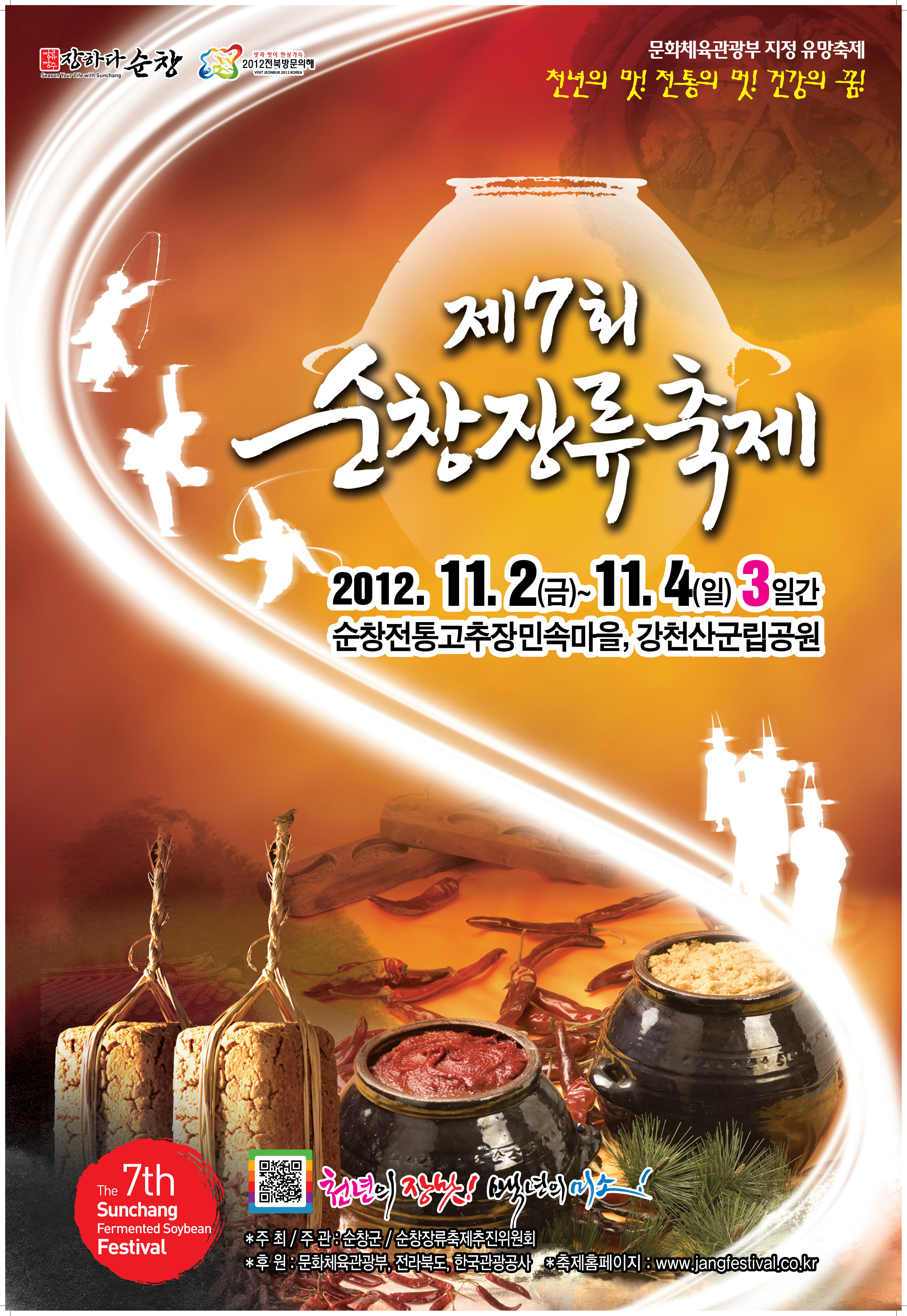 2012 제7회 순창장류축제 썸네일