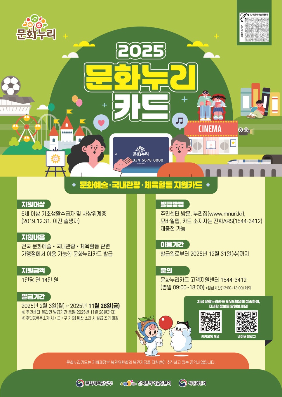 문화누리카드 발급 안내